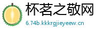 杯茗之敬网